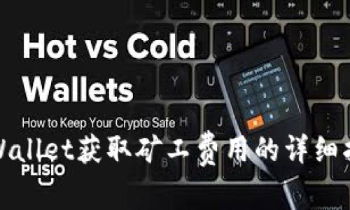 tpWallet获取矿工费用的详细指南