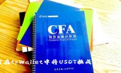 如何在tpWallet中将USDT换成